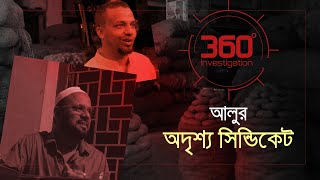 আলুর অদৃশ্য সিন্ডিকেট | Investigation 360 Degree | EP 356 | Jamuna TV