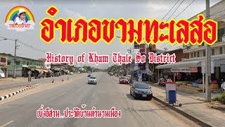 ประวัติบ้านตำนานเมือง ตอนอำเภอขามทะเลสอ