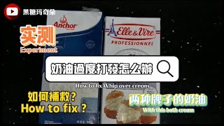 奶油过度打发 怎么办？ How to fix Over  whip cream 【烘焙讲解及实测】