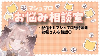 【雑談】花宮ほたるのマシュマロお悩み相談室～♪＃新人Vtuber＃花宮ほたる