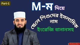 ম দিয়ে ইসলামিক ছেলে শিশুর নাম। m diye cheleder name 2025.