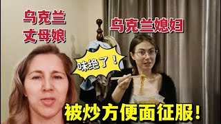 洋媳婦第一次吃炒方便面，光聞味就受不了：把我這老外都征服了！