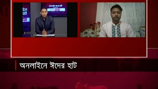 অনলাইনে ঈদের হাট | Online Eid Haat | 09 July 2022