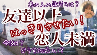 友達以上恋人未満の片思い【片思い タロット】お二人の現状🍀あなたへの率直な気持ち🍀三か月後のお二人🌈恋愛・片思い・復縁 ・当たるタロット占い