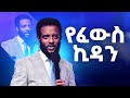 የፈውስ ኪዳን || በምን ዓይነት መንገድ ወደ እግዚአብሔር እንምጣ? || Healing Covenant || MUST WATCH!!!!