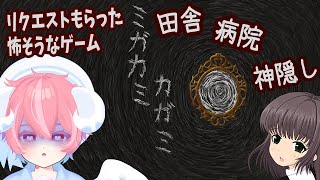 【フリーホラー：ミガカミカガミ】リクエスト頂いた  田舎の病院で神隠しに合う クッソ怖そうなゲーム やってみる!！【メンテ・ハニーハート/Vtuber】