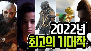 내가 뽑은 2022년 실패할리 없는 최고의 기대작 게임들!