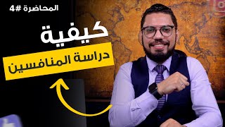 كيفية دراسة المنافسين في الخطة التسويقية | المحاضرة #4 | محمد الفقي