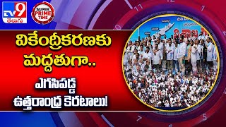 వికేంద్రీకరణకు మద్దతుగా.. ఎగసిపడ్డ ఉత్తరాంధ్ర కెరటాలు! - TV9