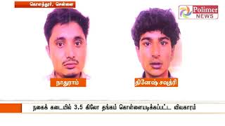 கொளத்தூர்: 3.5 கிலோ தங்கம் கொள்ளை கொள்ளையர்களின் படம், CCTV காட்சிகளை போலீசார் வெளியிட்டனர்