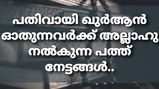 പതിവായി ഖുർആൻ ഓതുന്നവർക്ക് അല്ലാഹു നൽകുന്ന പത്ത് നേട്ടങ്ങൾ/🎙️USTHAD RAFI AHSANI KANTHAPURAM