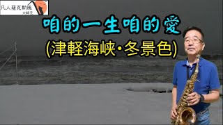 咱的一生咱的愛《津輕海峽·冬景色》-凡人薩克斯風/朝陽演奏