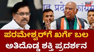 G Parameshwar | ಕೊರಟಗೆರೆಯಲ್ಲಿ ದೊಡ್ಡ ಶಕ್ತಿ ಪ್ರದರ್ಶನ, Mallikarjun Kharge ಬಲ | Karnataka Elections 2023