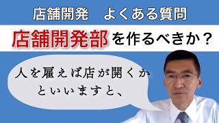 【そもそも店舗開発部とは】専門部署を作るべきか？必要な人数やスキルは？｜店舗開発実務講座#11