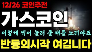 [가스코인] 이렇게 찍어 눌러 줄 때를 노려야죠 반등의시작 여깁니다! 가스코인전망 가스전망 가스코인목표가 가스 가스목표가 가스분석 가스코인분석 코인분석