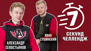 7 СЕКУНД ЧЕЛЛЕНДЖ || Александр Севостьянов VS Иван Сушинский