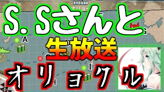 【艦これ　生放送】初見さん大歓迎！　S.Sさんと皆で雑談