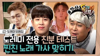 [#도레미모음집] 지코X라비 문제 덕분에 원샷 받는 피오X문세윤! 그리고 카이의 급 사과고백 ㅋㅋ 미안하다 원식아^-^,, | #놀라운토요일 Amazing Saturday