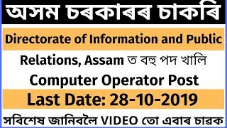 DIPR, Assam Recruitment 2019: Computer Operator (Assamese) ||BY AssamJobs||