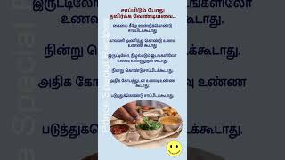 சாப்பிடும் போது #shorts #shortsvideo #tips