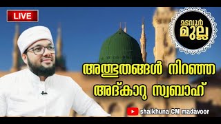 അൽഭുത ഫലമുള്ള അദ്ക്കാറുകൾ മടവൂർ മുല്ല ആത്മിയ മജ്‌ലിസ് / മുഹമ്മദ് റഷീദ് സഖാഫി കൈതച്ചിറ