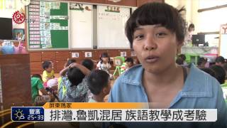 族語幼兒園開學 全國23教保員上陣  2014-09-01 TITV 原視新聞