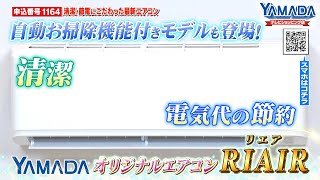 【エアコン】清潔・節電にこだわり有り！ 最新エアコン リエア