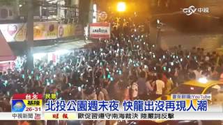 北投公園週末夜 快龍出沒再現人潮│中視新聞20160905