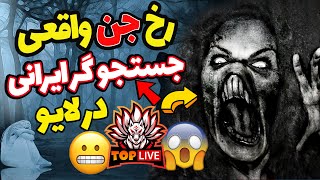 ظهور جن واقعی در لایو فوق ترسناک جستجوگر ایرانی و جابجا کردن وسایل پشمات می ریزه real ghost live