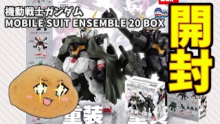 【モビルスーツアンサンブル20】BOX開封してみた！！！！！！【女性実況】