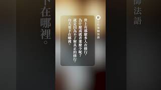 【善性導師法語】修行的真義