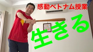 感動ベトナム授業　生きる