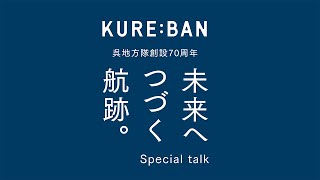 呉地方隊創設70周年「未来へ続く航跡。」スペシャルトーク対談「70年の歩みこれからの挑戦」。※取材日・2024年7月22日#くれえばん　 #呉　 #海上自衛隊　  #呉市