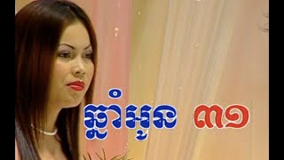 ឆ្នាំអូន ៣១ - មរតកចំរៀងខ្មែរ Khmer Song