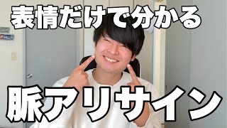 【脈あり】表情でに隠された脈ありサイン【恋愛心理学】