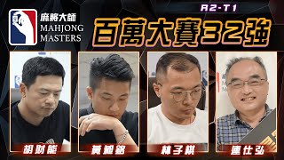 [ 第四季百萬大賽 ] 主賽事32強淘汰賽：12月3日 (六) 16:00