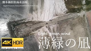 【ドローン空撮】薄緑の凪（Light green wind）：鍋松原海水浴場（Japan,Kumamoto,Tamana,NABEMATSUBARA beach）【Drone footage】