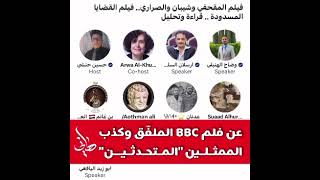 قناة BBC تبث اشاعه  ضد اليمن والجنوب خاص  بما سبب من زيف للحقائق  تعليق بعض المثقفين والاعلاميين