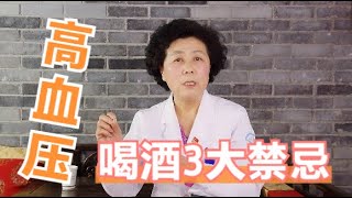 都说喝酒伤身，那高血压患者到底还能不能喝酒？今天告诉你答案！