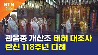 [BTN뉴스] 관음종 개산조 태허 대조사 탄신 118주년 다례