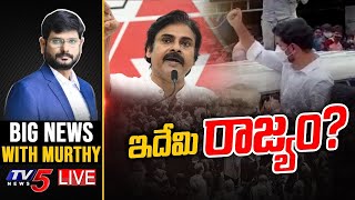 ఇదేమి రాజ్యం? | Andhra Politics | Big News With Murthy | TV5 News