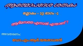 ആത്മോപദേശ ശതകം ശ്ലോകം - 19 ഭാഗം - 01