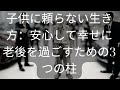 子供に頼らない生き方：安心して幸せに老後を過ごすための3つの柱 知識の旅