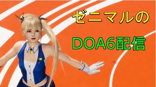 [DOA6] 　大会負けたんで見学配信　 #24 [マリー使い]