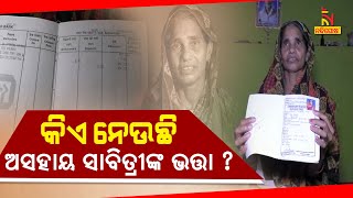 କିଏ ନେଲା ଅସହାୟ ବିଧବାଙ୍କ ଭତ୍ତା ଟଙ୍କା? NandighoshaTV