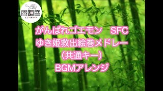 【作業用BGM】がんばれゴエモン　ゆき姫救出絵巻メドレー（共通キー）　SFC　BGMアレンジ　GOEMON　懐かしのファミコン音楽（和風曲）