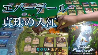 導入しやすい拡張セット【エバーデール 真珠の入江】ボードゲーム プレイ動画　第2回 ～タクジ　と　おさよ～