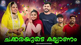 പെങ്ങളുടെ കല്യാണത്തിന് ഒരു അടാർപാട്ട് Thanseer Koothuparamba Noufal Tkd Sister Chakkara Wedding Song