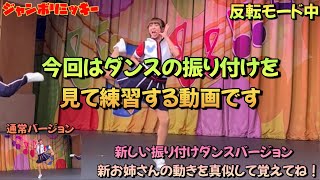 新振付！ジャンボリ！新！お姉さんを見ながら動きを真似して新振付ジャンボリダンス踊って覚えよう～♬パート1　東京ディズニーランド