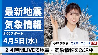 【LIVE】最新気象ニュース・地震情報 2023年4月5日(水) ／天気は西から下り坂 日差しなくても気温高め〈ウェザーニュースLiVEサンシャイン〉